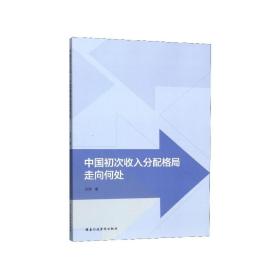 中国初次收入分配格局走向何处