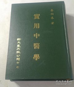 实用中医学