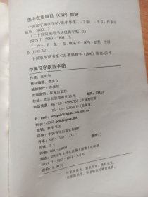 中国汉字规范字帖：20世纪硬笔书法经典字帖之二