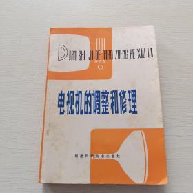 電視機的調整和修理