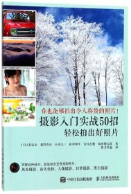 摄影入门实战50招 轻松拍出好照片 打造日式风格的生活影像学