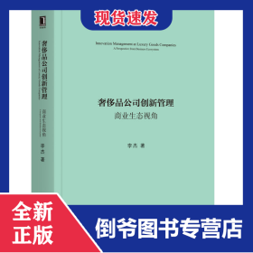 奢侈品公司创新管理(商业生态视角) 9787111644095