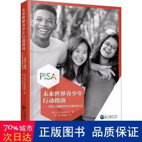 未来世界青少年行动指南——PISA如何评估全球胜任力