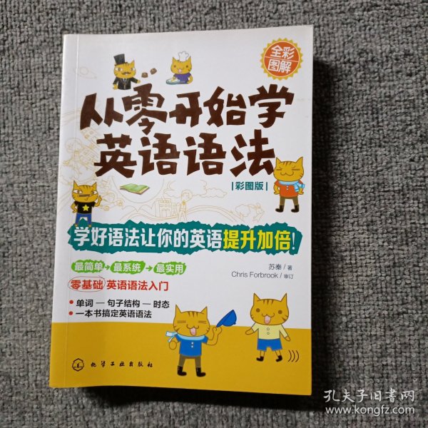 从零开始学英语语法（彩图版）