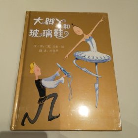 启发精选：大脚丫和玻璃鞋 精装