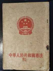 中华人民共和国宪法