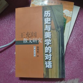 历史与美学的对话：王充闾散文研究