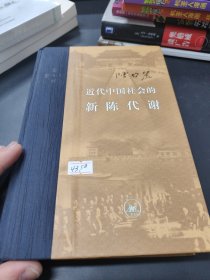 近代中国社会的新陈代谢