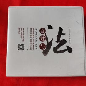 百姓与法碟片10张