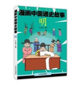漫画中国通史故事:明 9787514846447 江政启编绘 中国少年儿童出版社