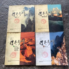 搜尽奇峰画丛：黄山，青藏高原，阿尔泰山五彩湾，华山