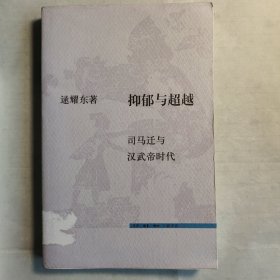 抑郁与超越：司马迁与汉武帝时代