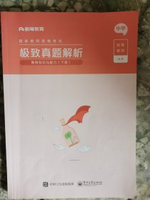 极致真题解析?教育知识与能力?中学（下册） （四层3格）