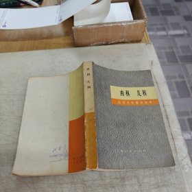 内科 儿科