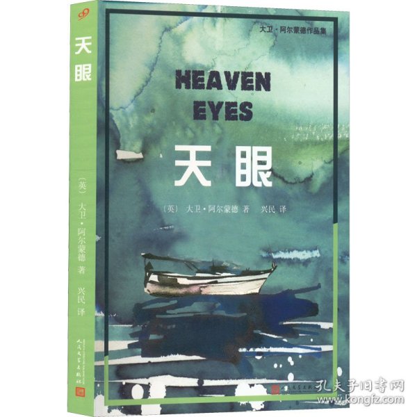 【正版】天眼