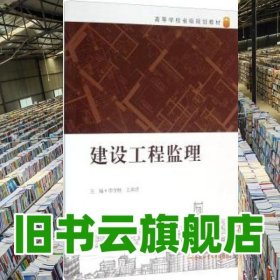 建设工程监理 李守继 王章虎 合肥工业大学出版社9787565026584
