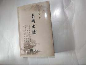 南明史稿