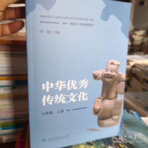 全国中小学生教育读本·中华优秀传统文化：七年级上册