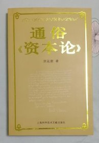通俗《资本论》