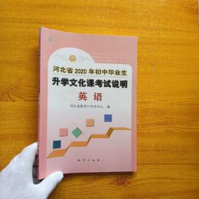 河北省2020年初中毕业生升学文化课考试说明   英语【内页干净】
