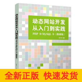 動態(tài)網(wǎng)站開發(fā)從入門到實(shí)踐：PHP 8+MYSQL 8(微課版)