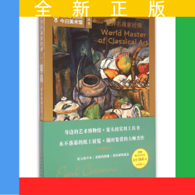 塞尚/世界名画家经典/今日美术馆丛书