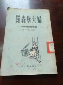 罗森堡夫妇（1954年9月1版1印 馆藏有章）著名翻译家李健吾译