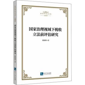 全新正版治理视域下税收前评估研究9787513078009