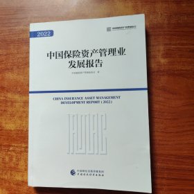 中国保险资产管理业发展报告（2022）