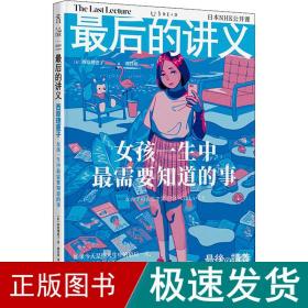 最后的讲义·西原理惠子：女孩一生中最需要知道的事（写给女孩的人生避难手记）