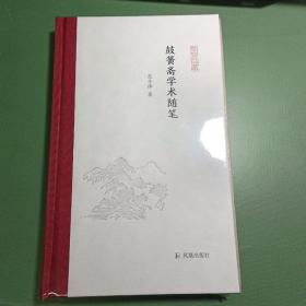 范子烨签名+限量布脊精装毛边本（限量80）《鼓簧斋学术随笔（凤凰枝文丛）》（布脊精装 一版一印）