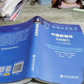 新媒体蓝皮书：中国新媒体发展报告（No.13·2022）