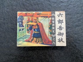 福建杨家将《六郎告御状》