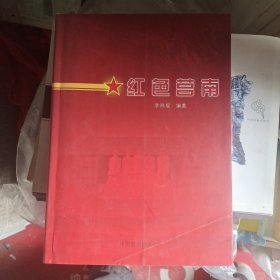 红色莒南