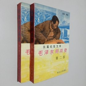 毛泽东用兵录（第一、二部 ）2册合售