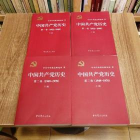 中国共产党历史:第一卷(1921—1949)(全二册)：1921-1949、第二卷（1949-1978）（全二册）  四本合售