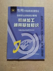 国家职业资格培训教程：机械加工通用基础知识