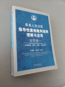 最高人民法院指导性案例裁判规则理解与适用·合同卷1：合同原则、履行、解除、违约责任