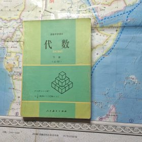 高级中学课本 代数 下册
