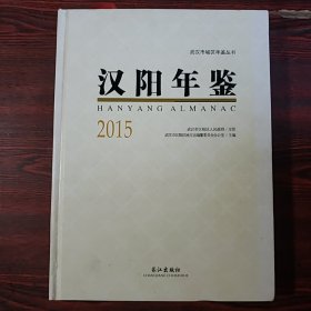 汉阳年鉴2015