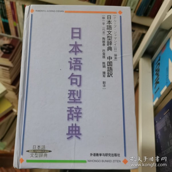 日本语句型辞典