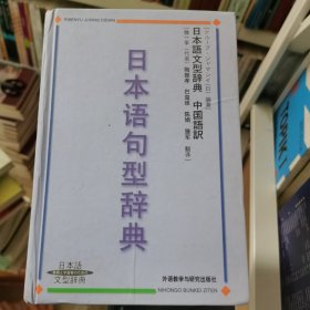 日本语句型辞典