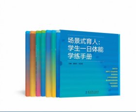 场景式育人：学生一日体能学练手册，潘建芬等
