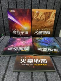 美国国家地理宇宙探索大百科，高能宇宙 、火星地图山谷和平原 、火星地图火山和撞击坑 、星空图鉴北半球 、星空图鉴南半球（五册合售）