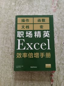 职场精英Excel效率倍增手册