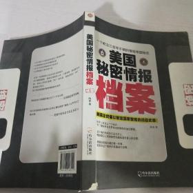 美国秘密情报档案：美国总统借以制定国家策略的终极武器