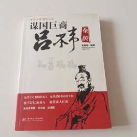 谋国巨商吕不韦(毛塘柳)实拍看图下单