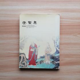 集贤堂画廊 当代书画名家作品展