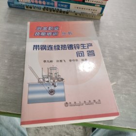 带钢连续热镀锌生产问答