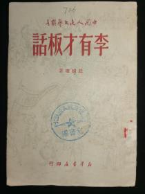 《李有才板话》，赵树理著，1946年8月前创作，中国人民文艺丛书社编，新华书店1949年5月出版，内容有《小二黑结婚》《李有才板话》《孟祥英翻身》《地板》《福贵》五篇小说，17.8*12.4*0.8，126页，根据地麻纸印，有馆藏图书章，九五品。